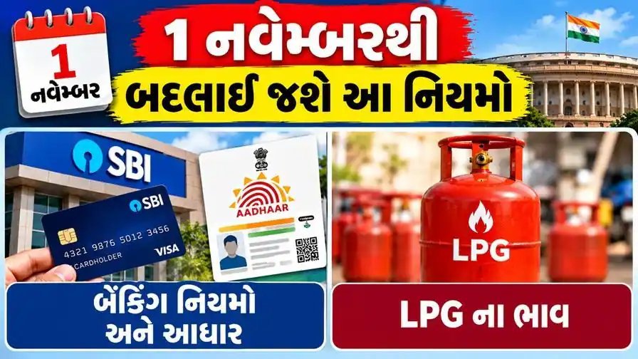 નવેમ્બર 1થી આ નિયમો બદલાશે: બેંક લોકર, આધાર અને BS-6 વાહનો પર અસર