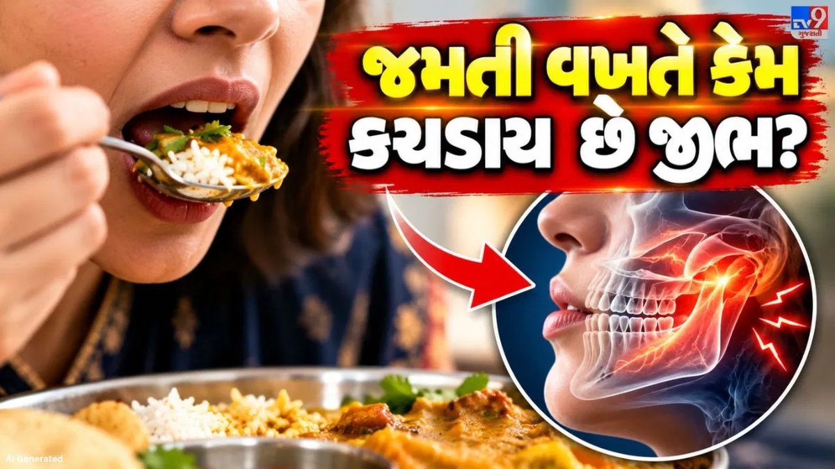 જમતી વખતે જીભ કચડાય છે? શરીર આપી રહ્યું છે આ સંકેત