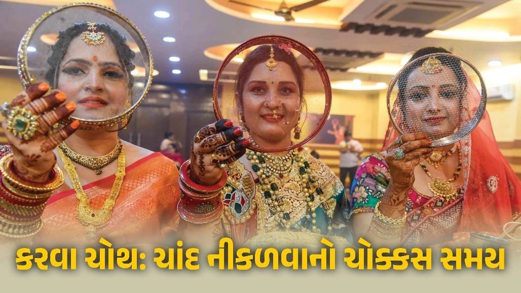 કરવા ચોથ: અમદાવાદમાં રાત્રે 8:52 વાગ્યે ચાંદ દેખાશે, જાણો દેશના શહેરોનો સમય