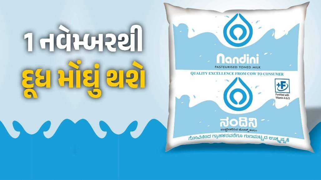 દિવાળી પહેલાં કર્ણાટકમાં દૂધ લિટરે 8 રૂપિયા મોંઘું, 1 નવેમ્બરથી નવા ભાવ લાગુ