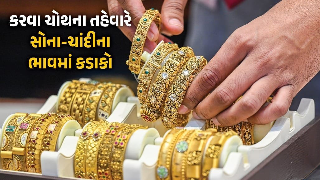 કરવા ચોથ પર સોનું-ચાંદી સસ્તું: ચાંદીમાં રૂ.4,710 અને સોનામાં રૂ.717નો ઘટાડો