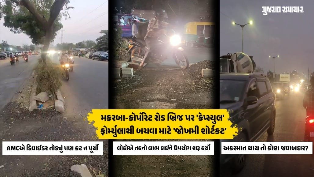 મકરબા કોર્પોરેટ રોડ પર ખુલ્લા ડિવાઇડરમાંથી જોખમી યુ-ટર્ન, અકસ્માતની ભીતિ