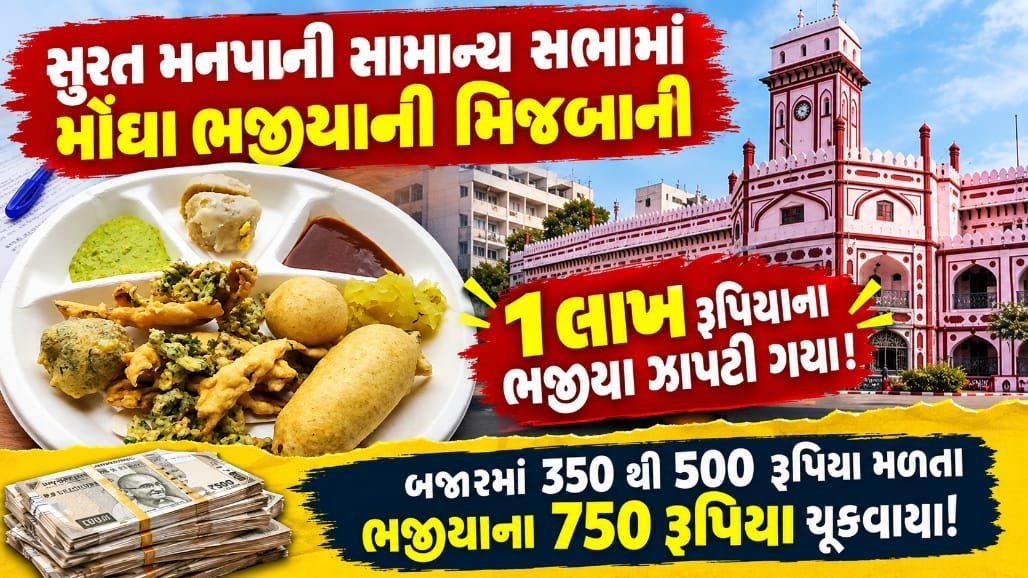 સુરત મનપાની સભામાં 750 રૂપિયા કિલોના ભજીયા: 1 લાખનો ખર્ચ ચર્ચામાં
