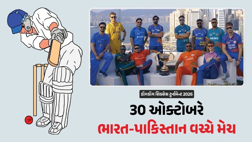 હોંગકોંગ સિક્સેસ 2026: ભારત-પાકિસ્તાન વચ્ચે 30 ઓક્ટોબરે મહામુકાબલો, જાણો નિયમો