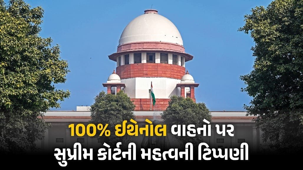 100% ઈથેનોલ વાહનોને મંજૂરી તો સપ્લાય ક્યાંથી આવશે? સુપ્રીમ કોર્ટે કેન્દ્રને પૂછ્યું