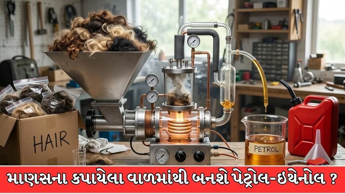 ગુજરાતની સ્ટાર્ટઅપનો દાવો: માણસના વાળમાંથી બનશે બાયોઇથેનોલ