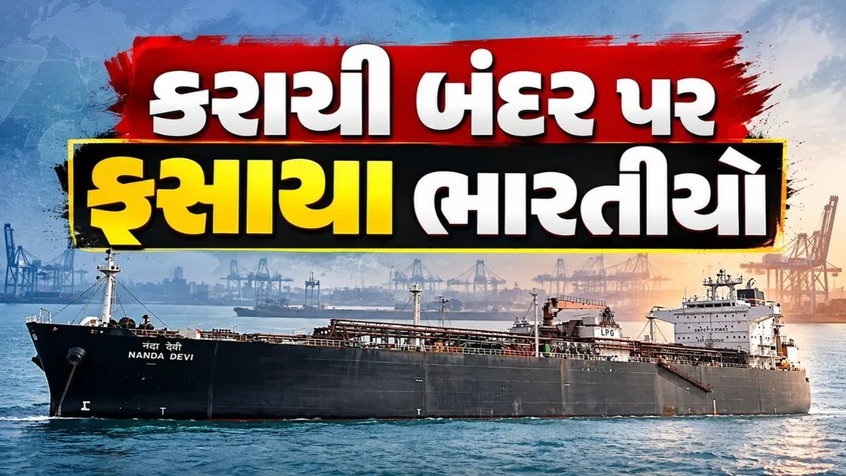 કરાચી બંદરે 7 મહિનાથી ફસાયેલા 6 ભારતીય નાવિકો, પાસપોર્ટ જપ્ત, પરિવારે સરકારને મદદની અપીલ કરી