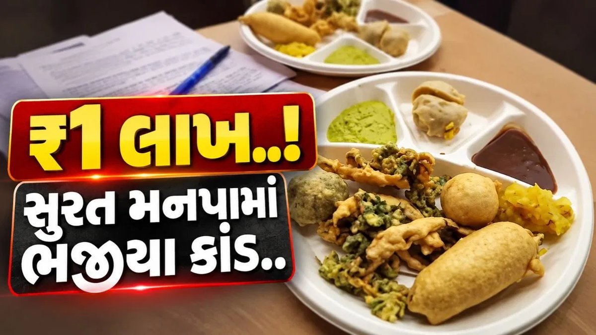 સુરત મનપામાં ભજીયા કાંડ: 130 કિલો ભજીયા પાછળ ₹1 લાખનો ખર્ચ, વિરોધ