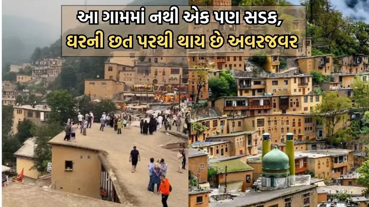 ઈરાનનું મસૂલેહ ગામ: જ્યાં રસ્તા નથી, લોકો છત પરથી ચાલે છે