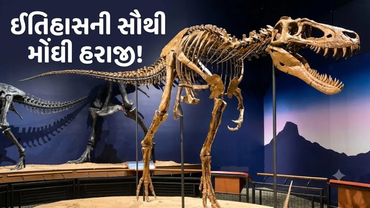 ડાયનાસોરના દુર્લભ કંકાલની હરાજી 450 કરોડ રૂપિયામાં, બન્યો બીજો સૌથી મોંઘો રેકોર્ડ