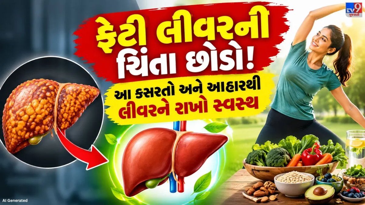 ફેટી લીવર ઘટાડવા માટે ડાયટ સાથે કરો આ 3 કસરતો, જાણો કેવી રીતે મદદ કરે છે