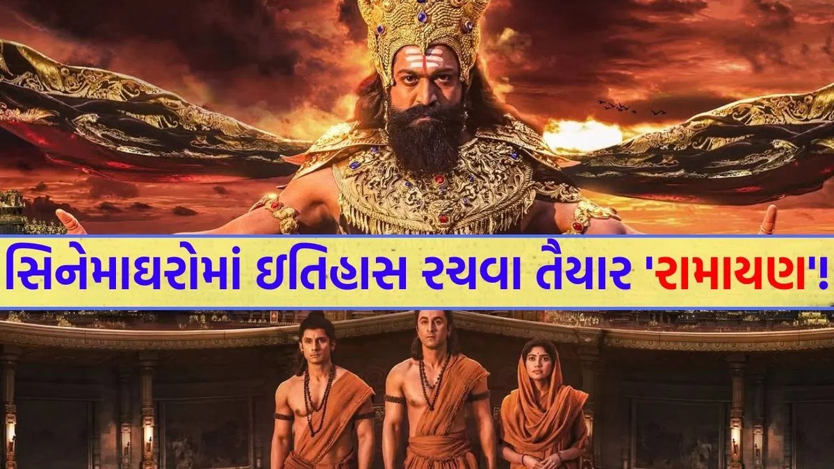 રણબીર-યશની 'રામાયણ'ને U સર્ટિફિકેટ, રનટાઇમ 3 કલાક 15 મિનિટ