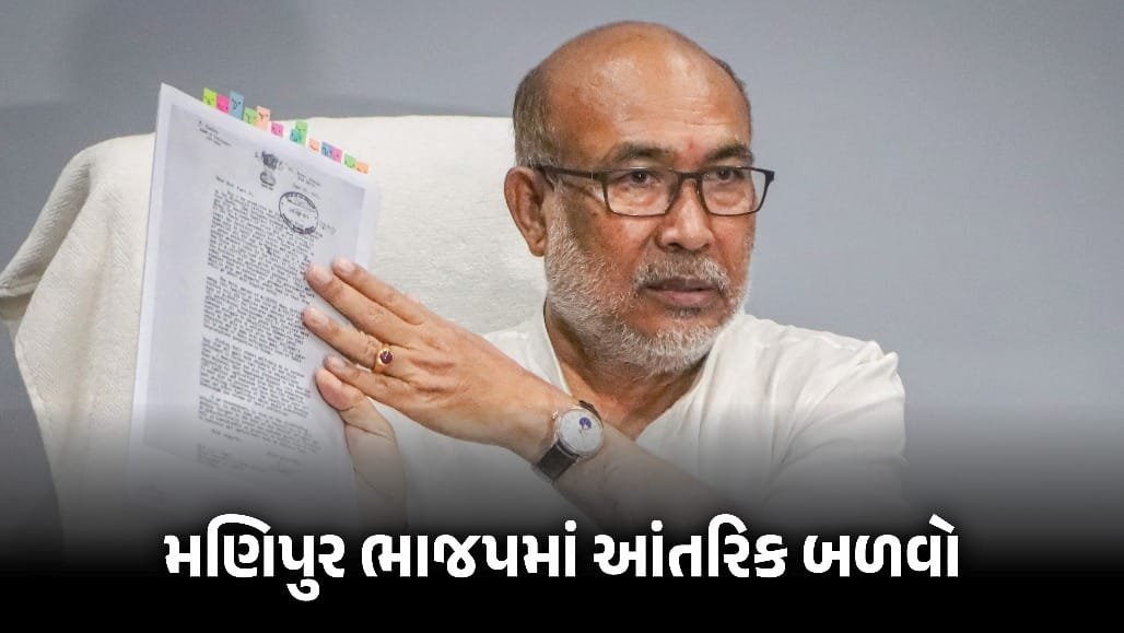 મણિપુર: પૂર્વ CM બિરેન સિંહનો આરોપ — ભાજપના જ નેતાઓએ મને હટાવવાનું કાવતરું ઘડ્યું