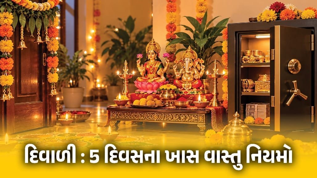 દિવાળીના પાંચ દિવસ: વાસ્તુ મુજબ તિજોરી અને પૂજા સ્થળ ક્યાં રાખવા? જાણો સરળ ટિપ્સ