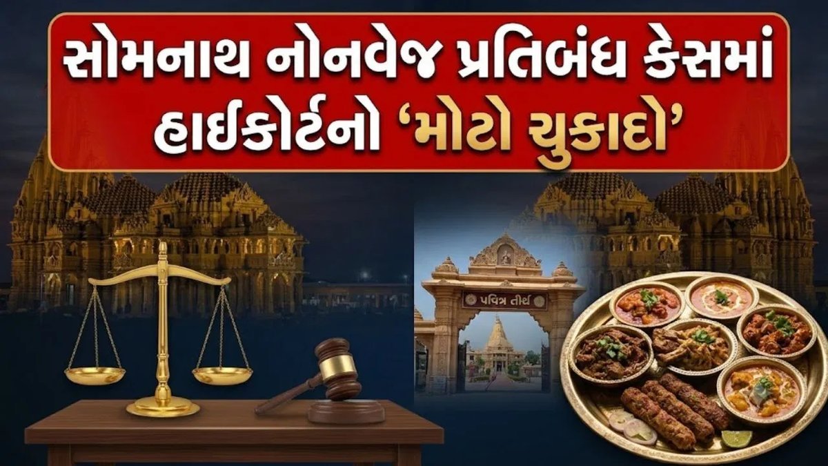 સોમનાથમાં માંસાહાર પર પ્રતિબંધ: હાઈકોર્ટે બપોરે મંજૂરી, સાંજે સ્ટે