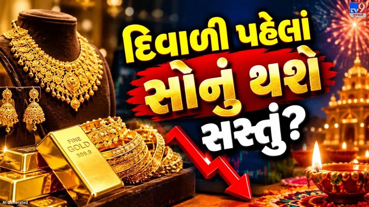 દિવાળી પહેલાં સોનાના ભાવમાં ઘટાડાના સંકેત, સોના-ચાંદીના ગુણોત્તર પર નજર