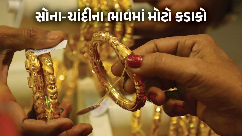 સોના-ચાંદીના ભાવમાં ભારે ઘટાડો: MCX પર ચાંદી ₹9,123 અને સોનું ₹3,276 તૂટ્યા