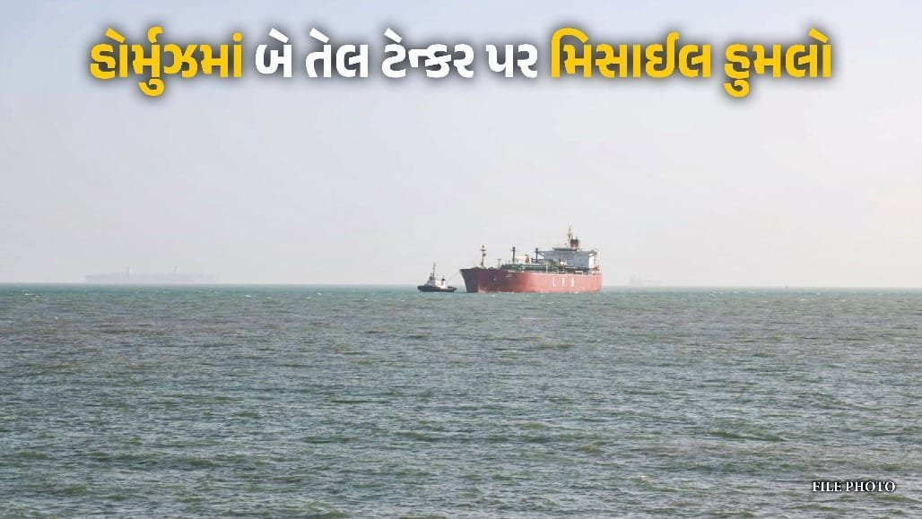 હોર્મુઝ જળમાર્ગમાં બે તેલ ટેન્કર પર મિસાઈલ હુમલો, 29 ભારતીય નાવિકો સુરક્ષિત