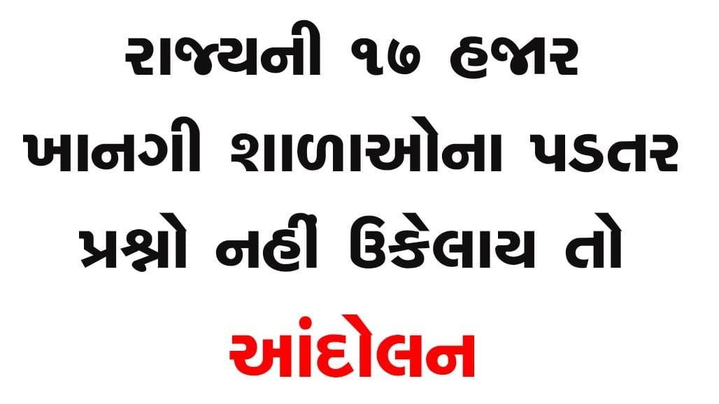 17 હજાર ખાનગી શાળાઓના પડતર પ્રશ્નો નહીં ઉકેલાય તો 9-10 ડિસેમ્બરે રાજ્યવ્યાપી શાળા બંધની ચેતવણી