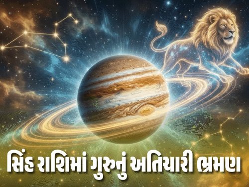 ગુરુનું રાશિ પરિવર્તન: 31 ઑક્ટોબરે સિંહ રાશિમાં પ્રવેશ, જાણો કઈ રાશિઓને થશે લાભ