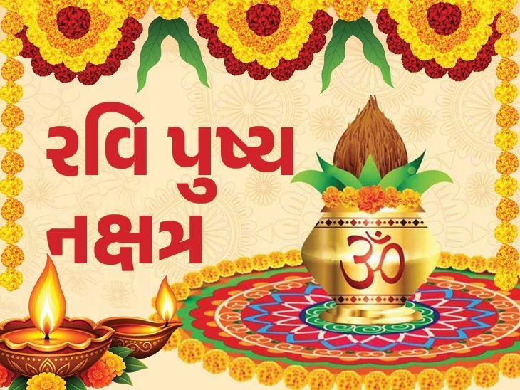 દિવાળી પહેલાં રવિ પુષ્ય નક્ષત્રમાં સોનું, ઘર અને વાહનની ખરીદીનો શુભ યોગ