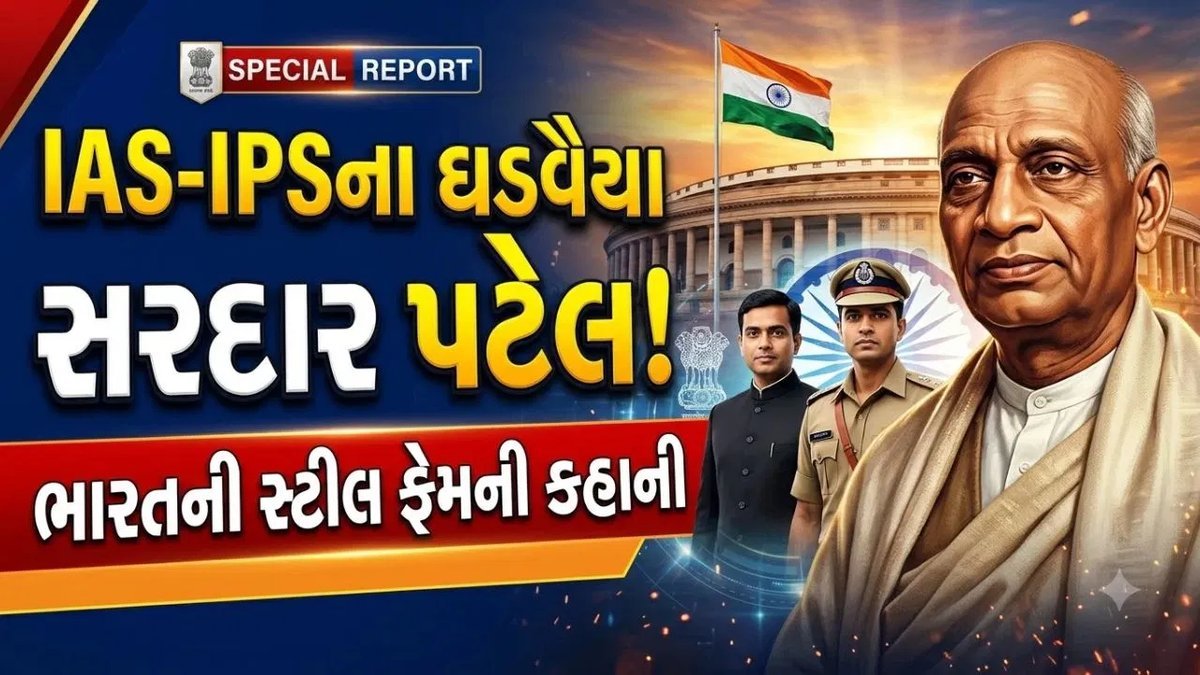 સરદાર પટેલે કેમ કહ્યું કે દેશ ચલાવવા માટે માત્ર કાયદા નહીં, પણ IAS-IPS પણ જરૂરી છે?