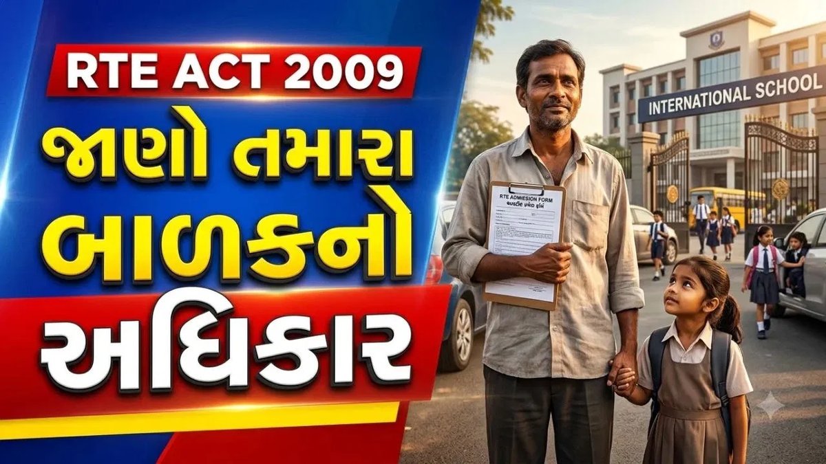 શિક્ષણનો અધિકાર કાયદો: ખાનગી શાળાની 25% બેઠકો પર બાળકનો હક, પણ અમલમાં શું અડચણ?