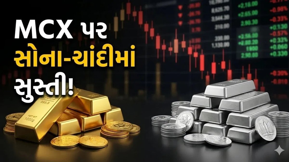 MCX પર સોનું-ચાંદી ઘટ્યાં: વેચવાલીનું દબાણ, રોકાણકારો સાવધાન