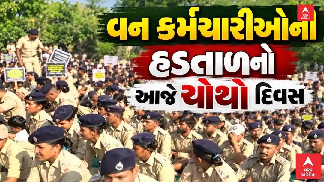 ગાંધીનગરમાં વન કર્મચારીઓની હડતાળ ચોથા દિવસે પણ ચાલુ, ગ્રેડ પે સહિત 5 માંગણીઓ પર સરકાર પાસેથી જવાબ નહીં