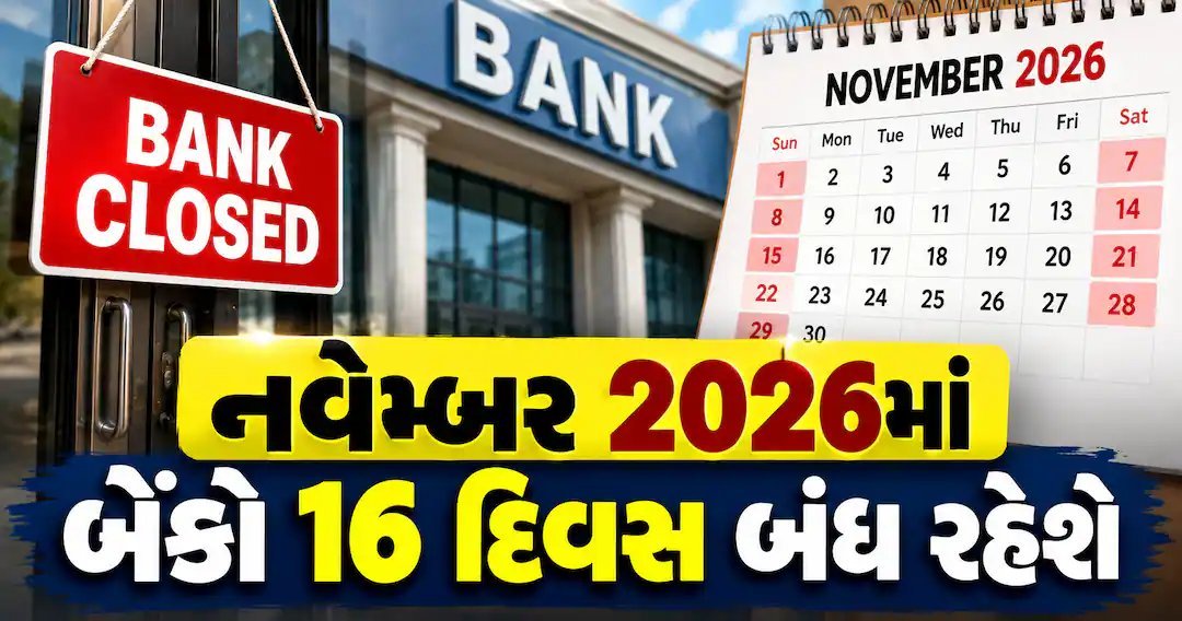 નવેમ્બર 2026માં બેંકો 16 દિવસ બંધ, દિવાળી-છઠ પૂજાની રજાઓનું લિસ્ટ જાહેર