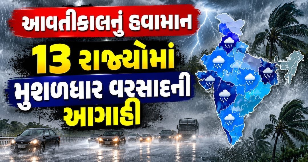બંગાળની ખાડીમાં નવી સિસ્ટમ સક્રિય, 13 રાજ્યોમાં ભારે વરસાદની આગાહી