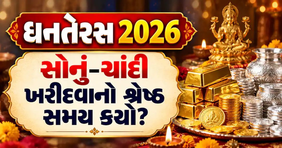 ધનતેરસ 2026: સોનું-ચાંદી ખરીદવાનો શુભ સમય અને લક્ષ્મી પૂજાનું મુહૂર્ત
