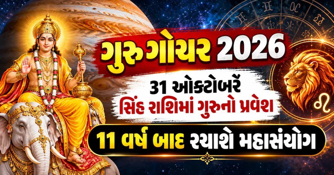ગુરુ ગોચર 2026: 31 ઓક્ટોબરે સિંહ રાશિમાં ગુરુનો પ્રવેશ, 11 વર્ષ બાદ દુર્લભ સંયોગ