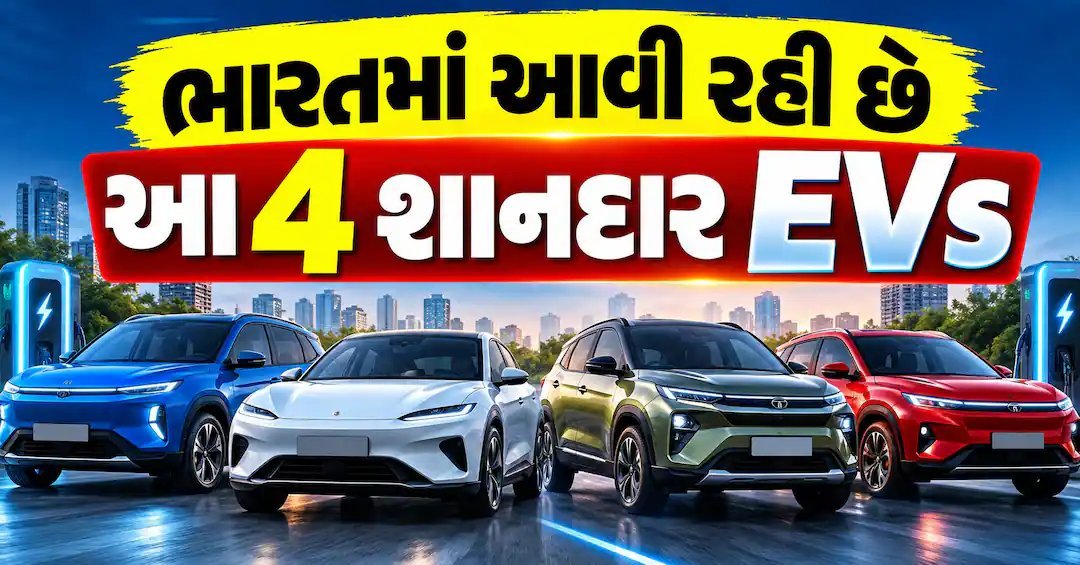 ભારતમાં આવી રહી છે 4 નવી ઇલેક્ટ્રિક SUV, બજેટથી લઈને લક્ઝરી સુધી વિકલ્પ