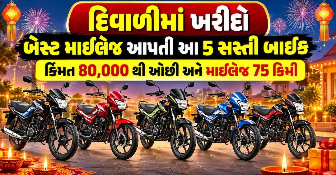 ઓટોદિવાળીમાં 80,000થી ઓછી કિંમતે 5 બેસ્ટ માઈલેજ બાઈક, 75 કિમી/લિટર સુધીની માઈલેજ