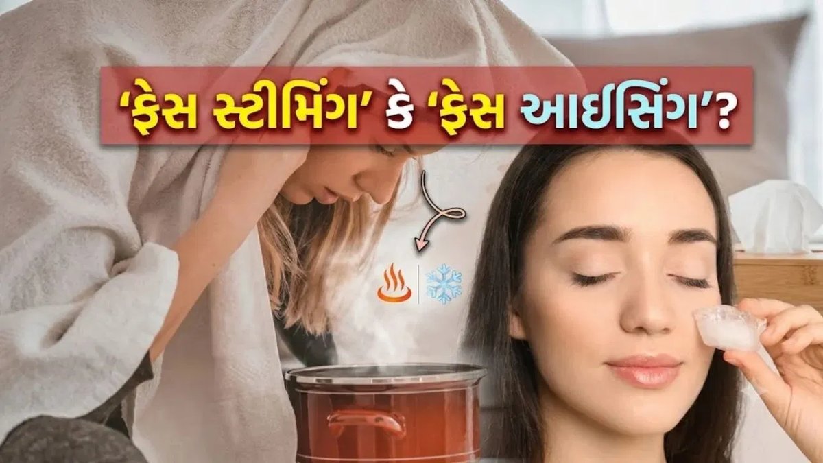 ફેસ સ્ટીમિંગ કે ફેસ આઇસિંગ? ત્વચા માટે કઈ પદ્ધતિ યોગ્ય છે તે જાણો