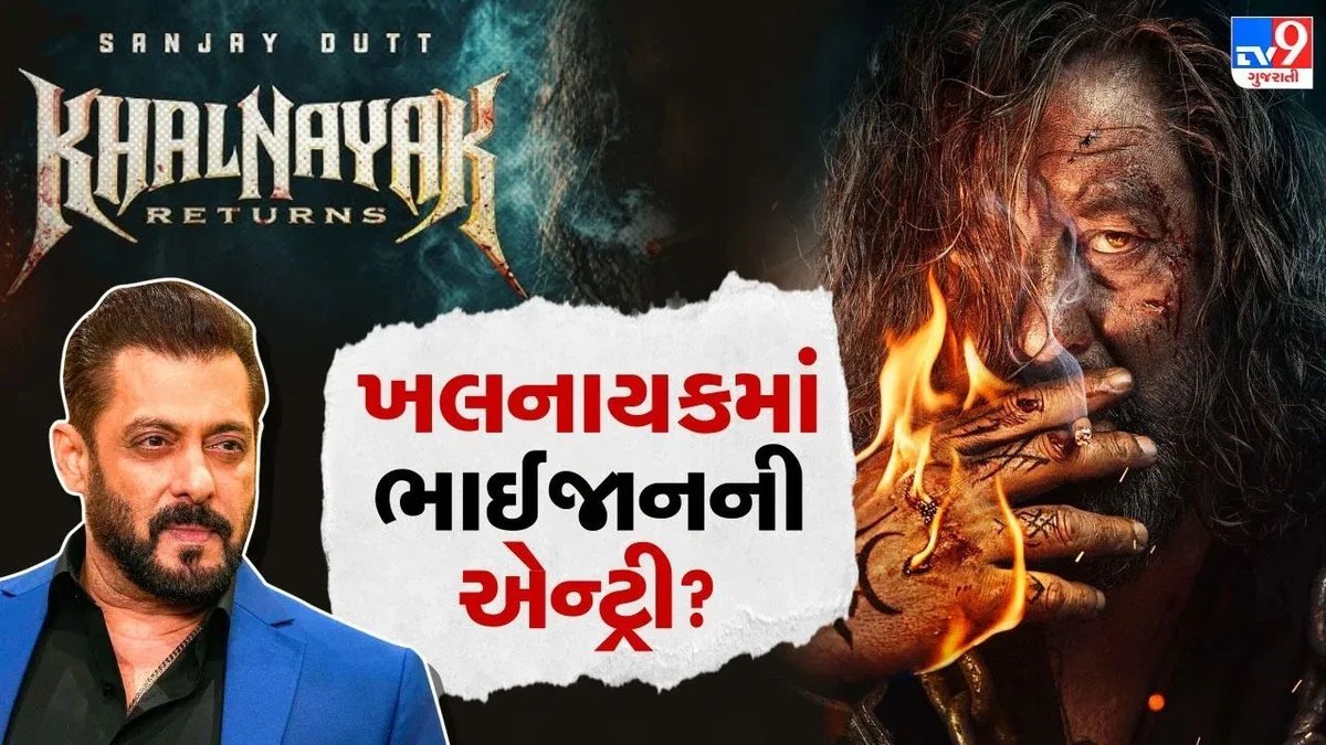 ‘ખલનાયક રિટર્ન્સ’માં સલમાન ખાન પોલીસ અધિકારીના રોલમાં? ચર્ચાએ જોર પકડ્યું