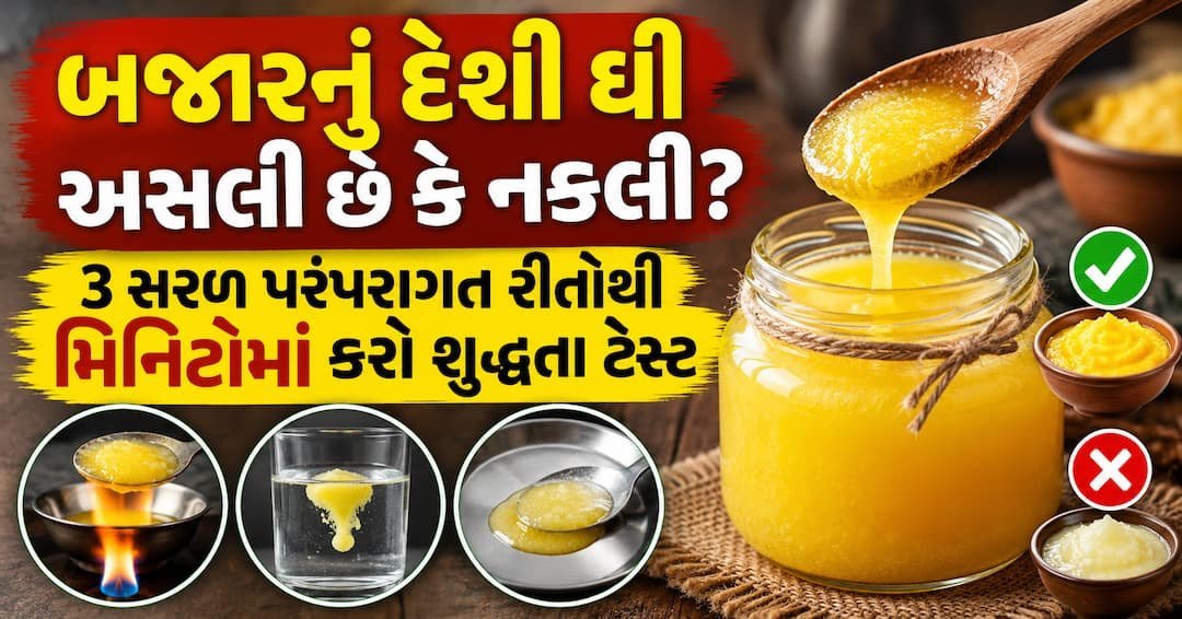 દેશી ઘી અસલી કે નકલી? ઘરે જ આ 3 સરળ પરંપરાગત રીતોથી મિનિટોમાં કરો શુદ્ધતા ટેસ્ટ