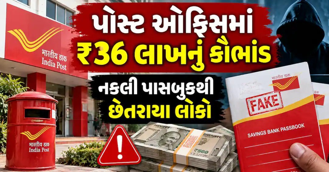 પોસ્ટ ઓફિસ કૌભાંડમાં હાઈકોર્ટનો ચુકાદો: ગ્રાહકોને વ્યાજ સાથે ₹36.4 લાખ પરત કરવાનો આદેશ