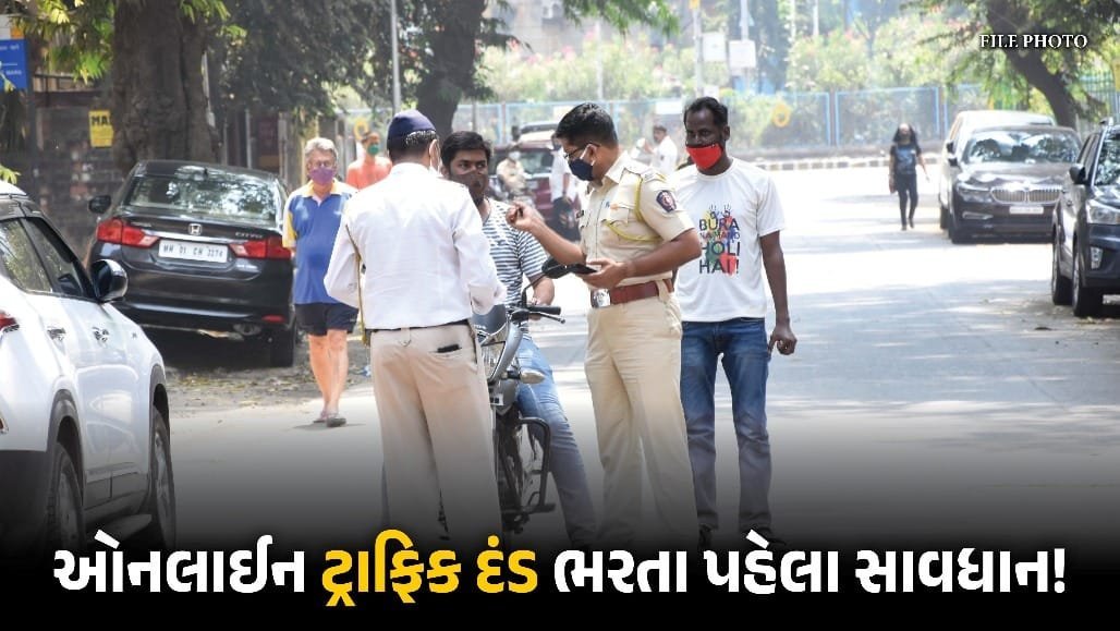 ઓનલાઇન ટ્રાફિક દંડ ભરવાના નામે 10 કરોડની છેતરપિંડી: 5 ઝડપાયા, 544 ફરિયાદો