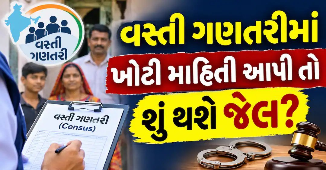 વસ્તી ગણતરીમાં ખોટી માહિતી: ધરપકડ નહીં, પણ ₹1,000 દંડની જોગવાઈ