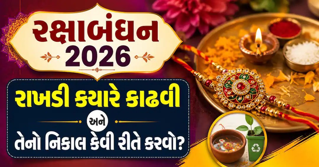 રક્ષાબંધન 2026: રાખડી ક્યારે બાંધવી અને નિકાલના ધાર્મિક નિયમો