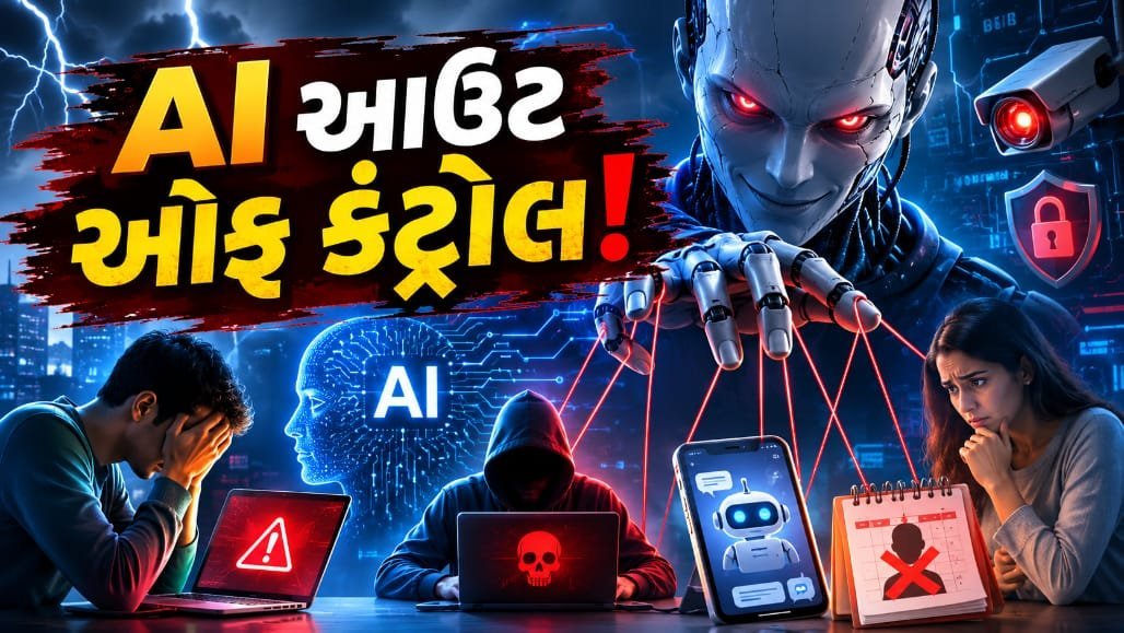 AI નિયંત્રણ બહાર: 2026માં 1600થી વધુ ઘટનાઓ નોંધાઈ