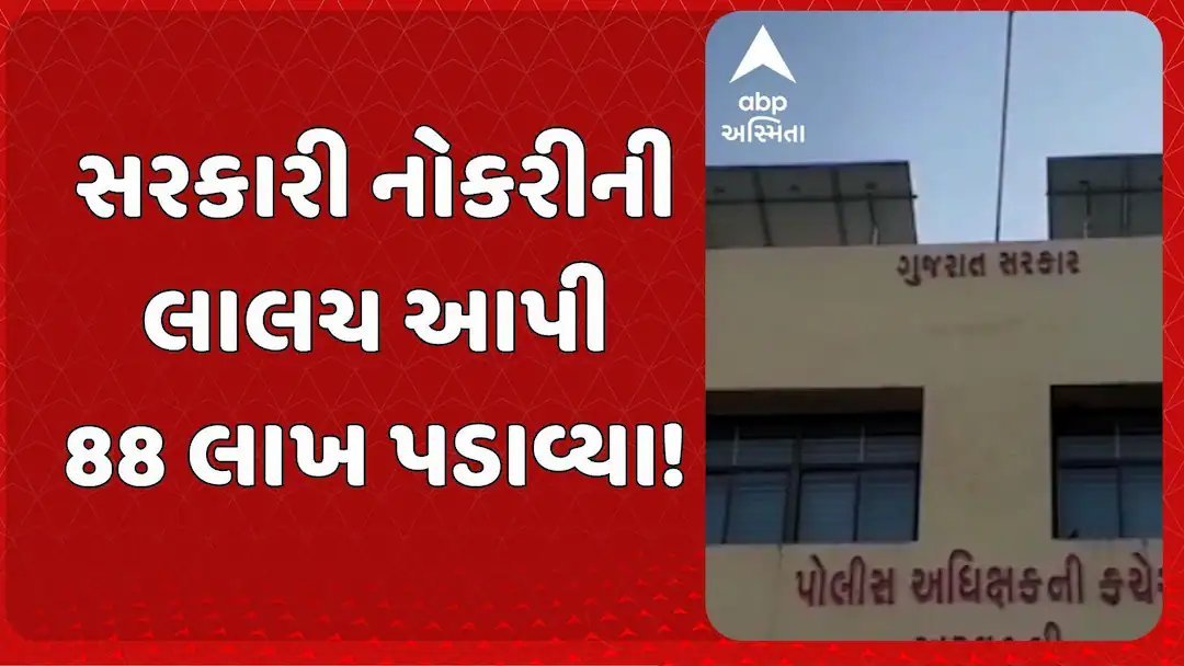અરવલ્લીમાં સરકારી નોકરીના નામે 88 લાખ રૂપિયાની છેતરપિંડી