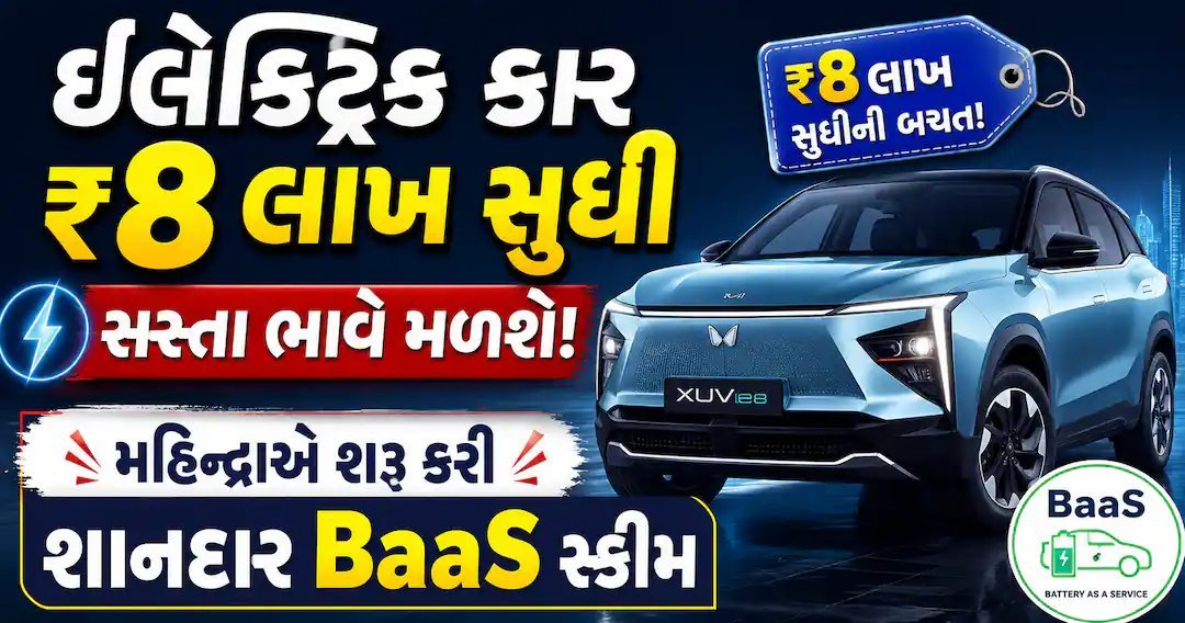 મહિન્દ્રાએ ઇલેક્ટ્રિક કાર માટે BaaS યોજના શરૂ કરી, કિંમત ₹8 લાખ સુધી ઘટશે