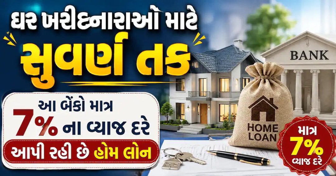 ઘર ખરીદદારો માટે સારા સમાચાર: આ બેંકો 7% વ્યાજ દરે આપી રહી છે હોમ લોન