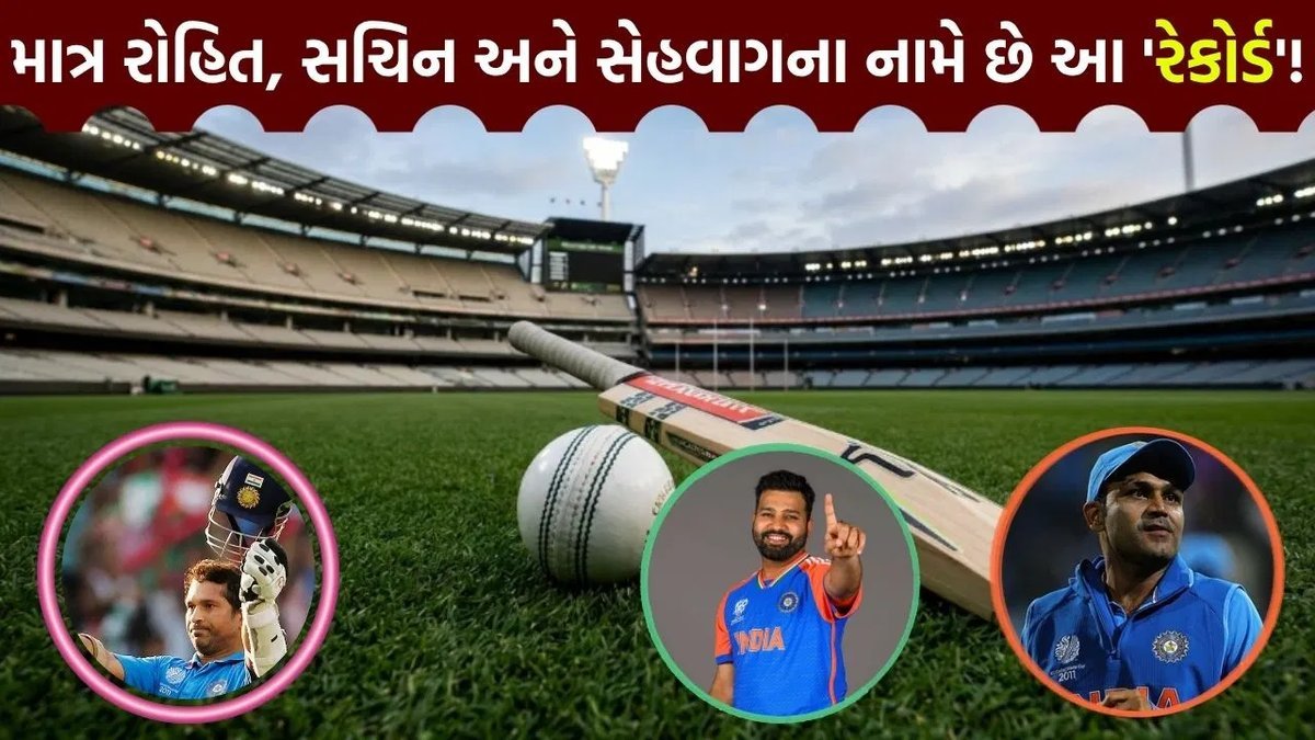 ODIમાં દ્વિશતક ફટકારનારા માત્ર રોહિત, સચિન અને સેહવાગ