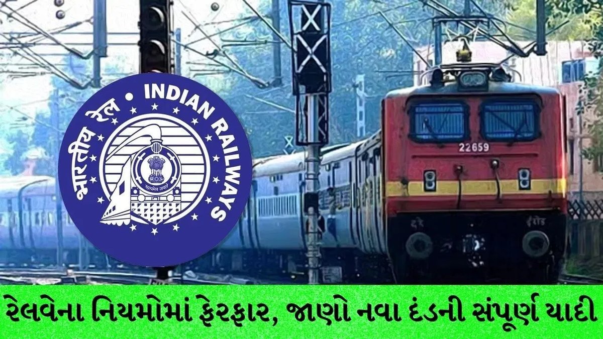 રેલવેમાં દંડ 5 ગણા સુધી વધારવાનો નવો નિયમ: મહિલા કોચમાં ઘૂસવા ₹2500, ધૂમ્રપાન પર ₹2000