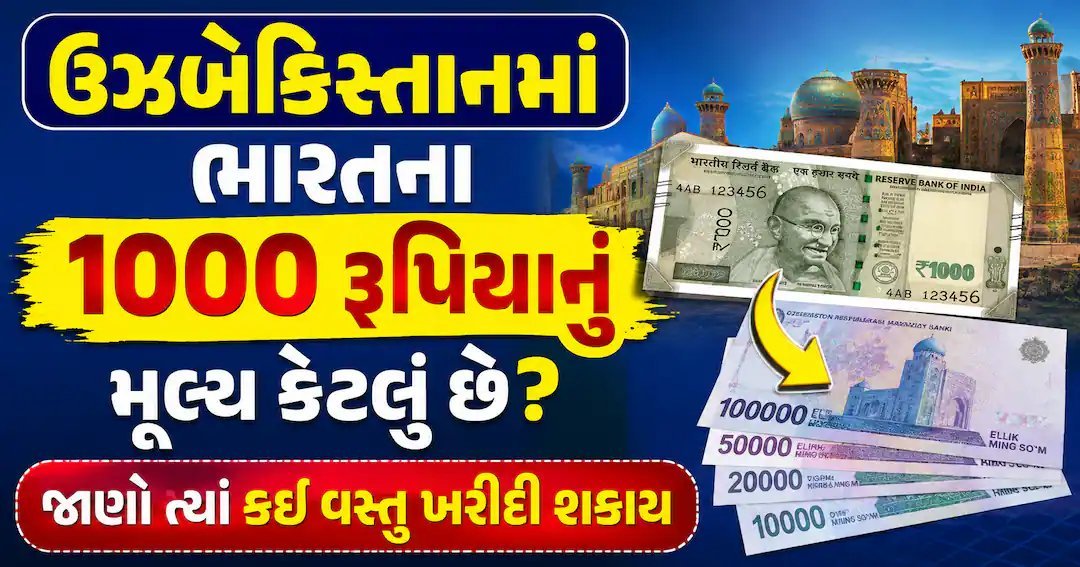 ઉઝબેકિસ્તાનમાં 1000 રૂપિયાનું મૂલ્ય: શું ખરીદી શકાય?