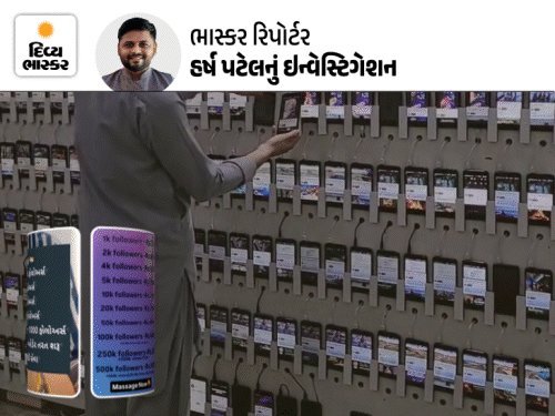 ઇન્સ્ટાગ્રામ-યુટ્યુબ પર ફેક ફોલોઅર્સનો ધંધો: ગુજરાતમાં સિક્રેટ સિસ્ટમથી આંકડા વધારવાની કાર્યવાહી ખુલ્લી